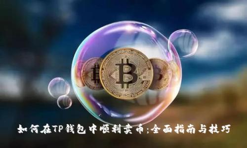如何在TP钱包中顺利卖币：全面指南与技巧