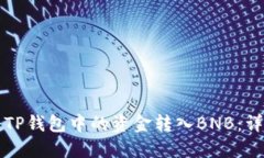 如何将TP钱包中的资金转入