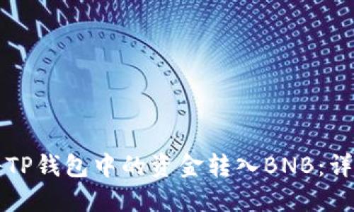 如何将TP钱包中的资金转入BNB：详细指南