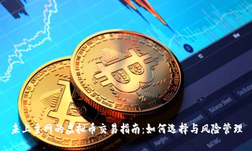 未上主网的虚拟币交易指南：如何选择与风险管理