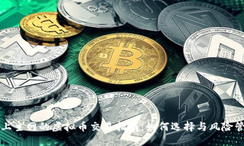 未上主网的虚拟币交易指南：如何选择与风险管理