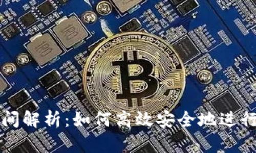 虚拟币转币时间解析：如何高效安全地进行数字资产转移