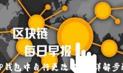 如何在TP钱包中自行更改名