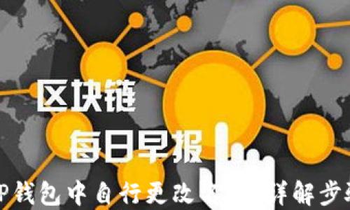 
如何在TP钱包中自行更改名字？详解步骤与技巧
