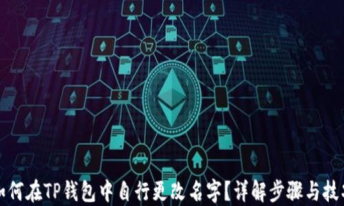 
如何在TP钱包中自行更改名字？详解步骤与技巧