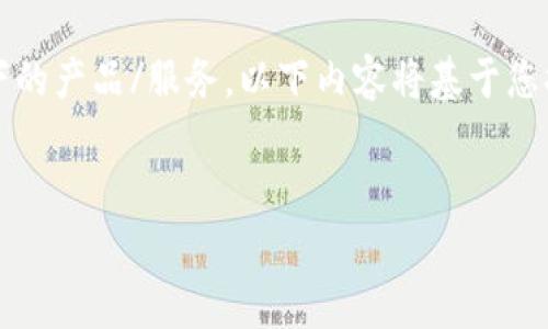 请注意：“t p钱包”似乎是一个相对不常见的名称或可能是特定地区或特定用例下的产品/服务。以下内容将基于您提供的关键词以及一般在线钱包诈骗的趋势展开。具体信息应根据实际情况调整。

满足需求的
保护自己：如何避免TP钱包诈骗并有效处理被骗情况