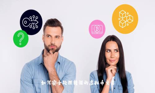 如何安全处理转错的虚拟币交易