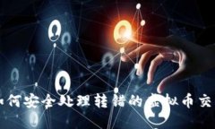 如何安全处理转错的虚拟