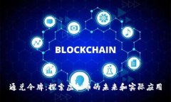 通兑令牌：探索虚拟币的