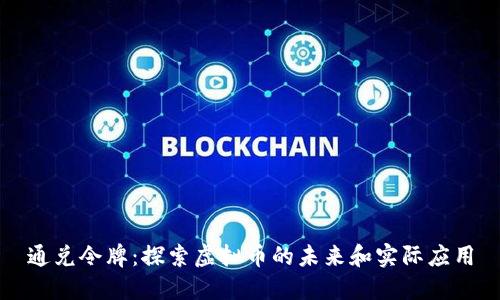 通兑令牌：探索虚拟币的未来和实际应用