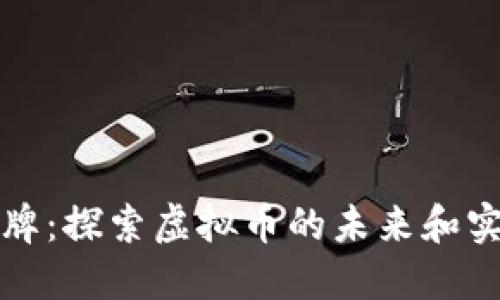 通兑令牌：探索虚拟币的未来和实际应用