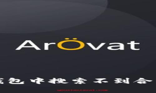 如何解决TP钱包中搜索不到合约地址的问题