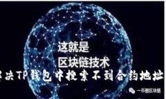 如何解决TP钱包中搜索不到