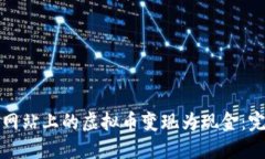 如何将网站上的虚拟币变