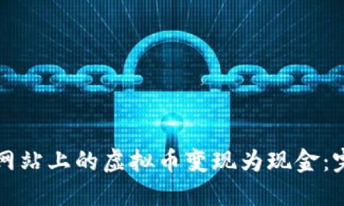 如何将网站上的虚拟币变现为现金：完整指南