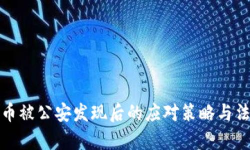 挖虚拟币被公安发现后的应对策略与法律解析