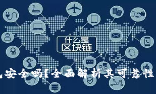 官网下载TP钱包安全吗？全面解析其可靠性与使用注意事项