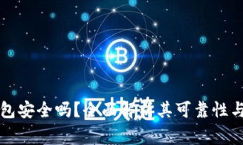 官网下载TP钱包安全吗？全面解析其可靠性与使用注意事项