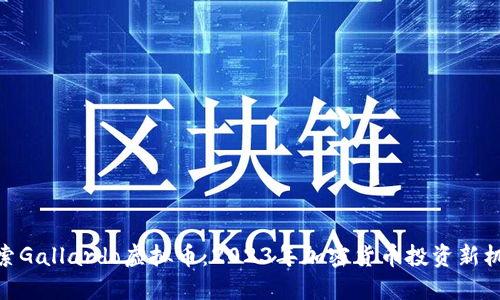 探索Gallardo虚拟币：2023年加密货币投资新机遇
