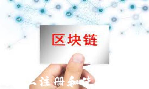 
如何在TP钱包上注册和使用波场链：详细指南