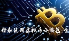 如何选择和使用虚拟币小