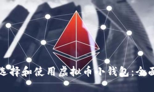 如何选择和使用虚拟币小钱包：全面指南