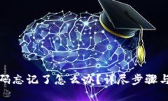 TP钱包密码忘记了怎么办？