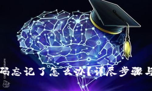 TP钱包密码忘记了怎么办？详尽步骤与解决方案