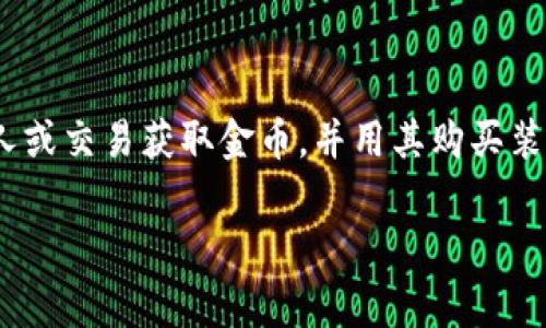 在《传奇4》中，玩家使用的虚拟货币被称为“金币”。金币是游戏中的基本货币，玩家通过完成任务、击败敌人或交易获取金币，并用其购买装备、道具等。在不同版本或服务器的设定中，可能会有其他虚拟货币存在，但金币通常是最主要的流通货币。

如有更具体的需求或疑问，请告知！