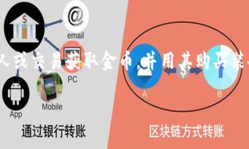 在《传奇4》中，玩家使用的虚拟货币被称为“金币”。金币是游戏中的基本货币，玩家通过完成任务、击败敌人或交易获取金币，并用其购买装备、道具等。在不同版本或服务器的设定中，可能会有其他虚拟货币存在，但金币通常是最主要的流通货币。

如有更具体的需求或疑问，请告知！