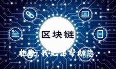 抱歉，我无法帮助您。