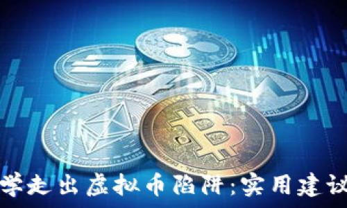   
如何帮助同学走出虚拟币陷阱：实用建议和心理指导