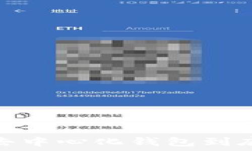   
TP钱包：去中心化钱包到底是什么？