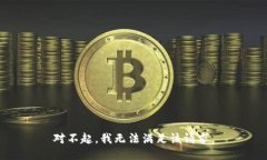 对不起，我无法满足该请