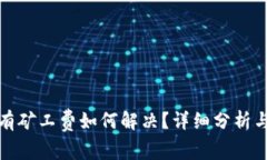 TP钱包充钱没有矿工费如何