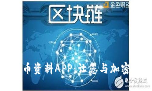 探索最佳虚拟币资料APP：让您与加密货币潮流接轨