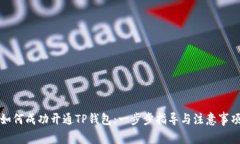 如何成功开通TP钱包：一步