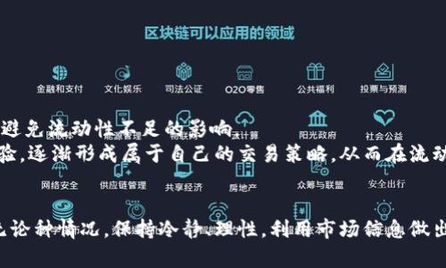 和关键词

  如何解决TP钱包提示交易流动性不足的问题 / 
 guanjianci TP钱包, 流动性不足, 交易问题, 加密货币, 钱包安全 /guanjianci 

---

概述
在数字货币的交易过程中，用户可能会遇到各种提示信息，其中“流动性不足”是常见的一种。特别是对于TP钱包用户来说，当尝试进行某些交易时，系统可能提示其流动性不足，导致交易无法顺利完成。这种情况不仅会对用户的交易体验造成影响，还可能造成经济损失。本文将深入探讨“TP钱包提示此交易的流动性不足”这一问题，分析产生原因，及提供解决方案，帮助用户更好地理解流动性以及如何应对这类情况。

什么是流动性不足？
流动性是一个经济和金融领域中的重要概念，它指的是资产在市场中买卖的难易程度。在加密货币的交易中，流动性是指一种货币能够迅速被买入或卖出的能力。如果市场中的活跃交易量较低，或者买者和卖者不多，就会导致流动性不足。这意味着，用户在尝试以某一特定价格出售或购买代币时，可能找不到足够的交易对手。
当用户在TP钱包中遇到“流动性不足”的提示时，通常是因为该代币在当前市场中的交易量太低，无法支持用户所提交的交易请求。这种情况可能发生在多个层面，包括但不限于市场的整体状态、特定代币的流动性、以及用户账户的交易设定。此外，交易手续费的高低、当前网络的拥堵情况也可能影响到流动性。

为什么会出现流动性不足的提示？
流动性不足的提示通常是由以下几个因素引起的：
ul
listrong市场供需不平衡：/strong若在某一时刻，市场上有大量的卖单但无足够买单，或反之，均可能导致流动性不足。/li
listrong较低的交易量：/strong在一些较冷门的代币中，由于交易参与者较少，市场的活跃度不足，从而很容易出现流动性不足的情况。/li
listrong订单条件限制：/strong用户设定的交易限额（如限价单）可能导致其不能及时找到匹配的交易对手。/li
listrong币种特性：/strong某些代币本身的设计可能使其在市场中流动性较差，例如市值较小或不够知名的项目。/li
listrong网络拥堵：/strong网络在高交易需求时可能会过载，导致交易被延迟，流动性不足的提示可能就会出现。/li
/ul

如何解决流动性不足的问题？
解决流动性不足的问题，用户可以采取多种措施：
ul
listrong选择合适的交易时间：/strong研究市场动态，在流动性较高的时段进行交易，例如市场开放时段或重大新闻发布后。/li
listrong降低交易限额：/strong若当前订单未能及时执行，可以考虑调整交易条件，提高成交的可能性。/li
listrong使用流动性更高的平台：/strong选择那些交易量更大、用户活跃度更高的交易所或平台，通常这里的流动性更好。/li
listrong关注市场动态：/strong定期查看市场的流动性状况，以及该代币的市场表现，避免在流动性较差的条件下盲目交易。/li
listrong定期调整投资组合：/strong关注自身的投资组合，合理分配资金于流动性较高的资产，以减少流动性不足带来的影响。/li
/ul

流动性不足对用户的影响有哪些？
流动性不足对用户的影响是多方面的，首先它改变了用户的交易体验，比如导致无法及时进行交易，影响了投资的灵活性。其次，因流动性不足而未能按预期执行的交易，可能导致用户错失盈利的机会。此外，流动性不足的代币在急需变现时，可能会面临价格滑点、交易成本上升等问题，进一步挤压用户的利润空间。
进一步来说，流动性不足还可能造成心理上的压力。用户在遇到频繁的交易失败时，可能会产生焦虑和不安，最终影响到他们的投资决策。总之，流动性不足不仅影响短期的交易结果，也可能在长期投资中埋下隐患。

如何评估代币的流动性？
评估代币的流动性，用户可以参考以下几个方面：
ul
listrong交易量和成交量：/strong查看该代币在一定时间段内的交易量，了解其在市场中的活跃程度。/li
listrong买入卖出差价：/strong观察代币在交易所中的买入和卖出价格差额，差价越小，流动性一般越高。/li
listrong市场深度：/strong分析交易所中的市场深度图，看能否在不同价格区间找到足够的交易对手。/li
listrong历史价格波动：/strong通过观察代币的历史价格表现，了解其稳定性及市场反应。/li
listrong社区和项目支持：/strong关注代币的开发团队、社区支持和社交媒体的讨论，活跃度高的项目一般有更好的流动性。/li
/ul

如何提高个人交易的效率？
要提高个人交易的效率，用户可以合理利用交易工具、注意市场时机，以及综合考虑技术分析与基本面分析。利用市场深度及实时价格追踪工具，用户可根据市场情况快速做出决策，有效避免流动性不足的影响。
此外，可以考虑参与流动性挖掘（Liquidity Mining）等项目，通过持有流动性代币增加自身的参与度。定期学习和提升自身的投资知识，增强对市场变化的敏感性。最终，通过不断积累经验，逐渐形成属于自己的交易策略，从而在流动性不足时能更主动、灵活地应对。

总结
流动性不足是数字货币交易中常见的问题，了解其原因、影响及解决办法，有助于提升用户的交易体验。利用合适的策略和信息，用户可以有效应对流动性不足的挑战，自身的投资决策。无论种情况，保持冷静、理性，利用市场信息做出及时和合理的决策，将有助于提高交易效率，实现预期的收益目标。
