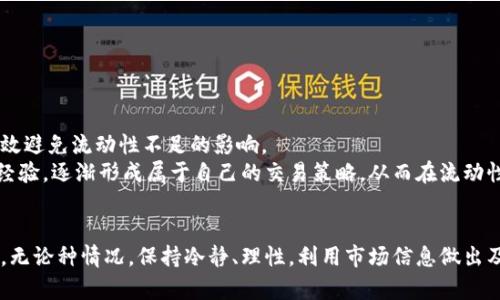 和关键词

  如何解决TP钱包提示交易流动性不足的问题 / 
 guanjianci TP钱包, 流动性不足, 交易问题, 加密货币, 钱包安全 /guanjianci 

---

概述
在数字货币的交易过程中，用户可能会遇到各种提示信息，其中“流动性不足”是常见的一种。特别是对于TP钱包用户来说，当尝试进行某些交易时，系统可能提示其流动性不足，导致交易无法顺利完成。这种情况不仅会对用户的交易体验造成影响，还可能造成经济损失。本文将深入探讨“TP钱包提示此交易的流动性不足”这一问题，分析产生原因，及提供解决方案，帮助用户更好地理解流动性以及如何应对这类情况。

什么是流动性不足？
流动性是一个经济和金融领域中的重要概念，它指的是资产在市场中买卖的难易程度。在加密货币的交易中，流动性是指一种货币能够迅速被买入或卖出的能力。如果市场中的活跃交易量较低，或者买者和卖者不多，就会导致流动性不足。这意味着，用户在尝试以某一特定价格出售或购买代币时，可能找不到足够的交易对手。
当用户在TP钱包中遇到“流动性不足”的提示时，通常是因为该代币在当前市场中的交易量太低，无法支持用户所提交的交易请求。这种情况可能发生在多个层面，包括但不限于市场的整体状态、特定代币的流动性、以及用户账户的交易设定。此外，交易手续费的高低、当前网络的拥堵情况也可能影响到流动性。

为什么会出现流动性不足的提示？
流动性不足的提示通常是由以下几个因素引起的：
ul
listrong市场供需不平衡：/strong若在某一时刻，市场上有大量的卖单但无足够买单，或反之，均可能导致流动性不足。/li
listrong较低的交易量：/strong在一些较冷门的代币中，由于交易参与者较少，市场的活跃度不足，从而很容易出现流动性不足的情况。/li
listrong订单条件限制：/strong用户设定的交易限额（如限价单）可能导致其不能及时找到匹配的交易对手。/li
listrong币种特性：/strong某些代币本身的设计可能使其在市场中流动性较差，例如市值较小或不够知名的项目。/li
listrong网络拥堵：/strong网络在高交易需求时可能会过载，导致交易被延迟，流动性不足的提示可能就会出现。/li
/ul

如何解决流动性不足的问题？
解决流动性不足的问题，用户可以采取多种措施：
ul
listrong选择合适的交易时间：/strong研究市场动态，在流动性较高的时段进行交易，例如市场开放时段或重大新闻发布后。/li
listrong降低交易限额：/strong若当前订单未能及时执行，可以考虑调整交易条件，提高成交的可能性。/li
listrong使用流动性更高的平台：/strong选择那些交易量更大、用户活跃度更高的交易所或平台，通常这里的流动性更好。/li
listrong关注市场动态：/strong定期查看市场的流动性状况，以及该代币的市场表现，避免在流动性较差的条件下盲目交易。/li
listrong定期调整投资组合：/strong关注自身的投资组合，合理分配资金于流动性较高的资产，以减少流动性不足带来的影响。/li
/ul

流动性不足对用户的影响有哪些？
流动性不足对用户的影响是多方面的，首先它改变了用户的交易体验，比如导致无法及时进行交易，影响了投资的灵活性。其次，因流动性不足而未能按预期执行的交易，可能导致用户错失盈利的机会。此外，流动性不足的代币在急需变现时，可能会面临价格滑点、交易成本上升等问题，进一步挤压用户的利润空间。
进一步来说，流动性不足还可能造成心理上的压力。用户在遇到频繁的交易失败时，可能会产生焦虑和不安，最终影响到他们的投资决策。总之，流动性不足不仅影响短期的交易结果，也可能在长期投资中埋下隐患。

如何评估代币的流动性？
评估代币的流动性，用户可以参考以下几个方面：
ul
listrong交易量和成交量：/strong查看该代币在一定时间段内的交易量，了解其在市场中的活跃程度。/li
listrong买入卖出差价：/strong观察代币在交易所中的买入和卖出价格差额，差价越小，流动性一般越高。/li
listrong市场深度：/strong分析交易所中的市场深度图，看能否在不同价格区间找到足够的交易对手。/li
listrong历史价格波动：/strong通过观察代币的历史价格表现，了解其稳定性及市场反应。/li
listrong社区和项目支持：/strong关注代币的开发团队、社区支持和社交媒体的讨论，活跃度高的项目一般有更好的流动性。/li
/ul

如何提高个人交易的效率？
要提高个人交易的效率，用户可以合理利用交易工具、注意市场时机，以及综合考虑技术分析与基本面分析。利用市场深度及实时价格追踪工具，用户可根据市场情况快速做出决策，有效避免流动性不足的影响。
此外，可以考虑参与流动性挖掘（Liquidity Mining）等项目，通过持有流动性代币增加自身的参与度。定期学习和提升自身的投资知识，增强对市场变化的敏感性。最终，通过不断积累经验，逐渐形成属于自己的交易策略，从而在流动性不足时能更主动、灵活地应对。

总结
流动性不足是数字货币交易中常见的问题，了解其原因、影响及解决办法，有助于提升用户的交易体验。利用合适的策略和信息，用户可以有效应对流动性不足的挑战，自身的投资决策。无论种情况，保持冷静、理性，利用市场信息做出及时和合理的决策，将有助于提高交易效率，实现预期的收益目标。