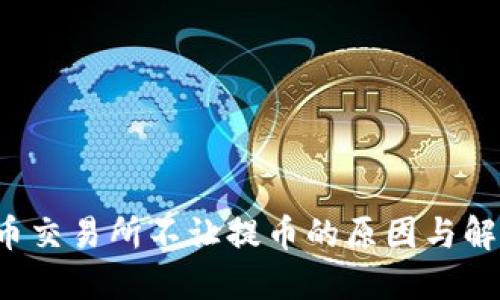  虚拟币交易所不让提币的原因与解决办法