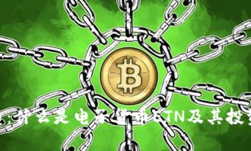 ETN虚拟币：什么是电子货币ETN及其投资价值分析
