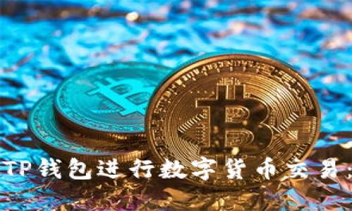 如何使用TP钱包进行数字货币交易：面包教程