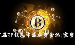 如何在TP钱包中添加资金池