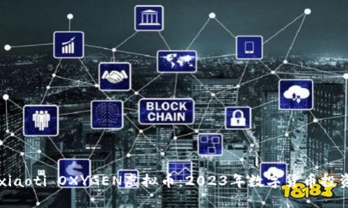 xiaoti/xiaoti OXYGEN虚拟币：2023年数字货币投资新机遇