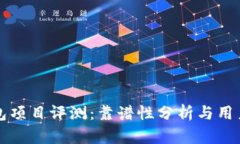 TP钱包项目评测：靠谱性分