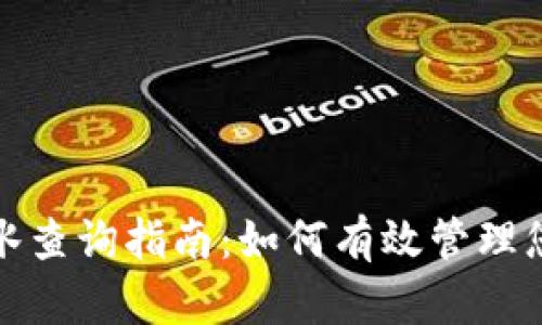 : TP钱包流水查询指南：如何有效管理您的数字资产