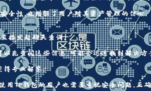   
TP钱包图标问号：解析其功能和用户常见问题  

TP钱包, 区块链, 数字货币, 钱包图标, 用户指南/guanjianci  

什么是TP钱包？  
TP钱包是一款功能丰富的数字货币钱包，旨在为用户提供安全便捷的资产管理服务。作为区块链技术的应用之一，TP钱包支持多种数字资产的存储、发送和接收，用户可以轻松管理自己的资产组合。此外，TP钱包还提供去中心化的应用程序（DApps）接入，为用户带来更丰富的区块链体验。  

相较于传统的钱包，TP钱包在安全性、隐私保护和操作便捷性上具备明显优势。这使得无论是持币用户还是初次接触区块链的人士，都能够快速上手并享受到其中的便利。TP钱包的图标设计简单而易懂，代表着安全与信任，而问号图标则标示着用户在使用过程中可能会遇到的疑惑或需要了解的相关信息。  

TP钱包图标问号的含义  
在TP钱包的界面中，很多用户可能会注意到一个问号图标，这个问号提示了用户有相关帮助文档或说明信息可以查阅。具体而言，问号图标通常与更多信息、帮助和常见问题解答（FAQ）相联系。  

问号图标的存在是为了增强用户体验，尤其对那些对区块链、数字货币不够熟悉的用户而言。这种设计不仅提高了App的友好度，也让用户在遇到问题时能够迅速找到解决方案。例如，点击问号图标可以引导用户查看有关如何创建钱包、如何转账、如何安全存储私钥等重要信息。  

如何使用TP钱包进行数字货币的存储和管理？  
使用TP钱包进行数字货币的存储和管理，首先需要下载安装该应用。用户可以在官方渠道（如App Store或Google Play）下载，确保安全性。在完成下载安装后，打开TP钱包，用户将看到一个简洁的界面，接下来进入创建钱包的步骤。  

创建钱包时，用户需要设置一个强密码，随后系统会提供一组助记词，这是恢复钱包的重要凭证，因此一定要妥善保管。创建成功后，用户即可看到钱包界面，列表中会显示支持的数字资产。用户可以在此页面中查看资产余额，进行转账、接收等操作。  

对于存储和管理数字资产，TP钱包支持主流的数字货币，比如比特币、以太坊等，也可支持一些小众的山寨币。在进行转账时，用户需要输入接收方的地址和转账金额，并确认相关信息无误后，便可以点击确认，完成转账。  

TP钱包如何确保用户的资产安全性？  
TP钱包在安全性方面采取了一系列保护措施，以确保用户的资产安全。首先，所有的用户私钥都是保存在用户的设备本地，并不会上传至任何服务器，这在一定程度上降低了潜在的安全风险。用户需要认真保管自己的私钥和助记词，切勿泄露给他人。  

其次，TP钱包支持生物识别技术（如指纹识别和面部识别），用户可以在每次操作前进行身份验证。这为用户提供了额外的安全保护措施，确保只有授权用户能够访问自己的钱包。  

此外，TP钱包定期进行安全审核与漏洞检测，及时更新软件和推出安全补丁。这样一来，即使在市场环境不稳定的情况下，TP钱包仍能够为用户提供相对安全的资产管理空间。  

用户在使用TP钱包时的常见问题有哪些？  
在使用TP钱包的过程中，用户可能会遇到一些常见问题，包括但不限于：  
ol  
li如何找回丢失的助记词？/li  
li如何保证我的私钥安全？/li  
liTP钱包支持哪些数字资产？/li  
li如何进行数字货币的转账和接收？/li  
li是否能进行交易的记录查询？/li  
li如何联系客服解决使用中的问题？/li  
/ol  

如何找回丢失的助记词？  
助记词是用户重获访问TP钱包的关键，一旦丢失，用户将再也无法找回其钱包中的资产。因此，在创建钱包时，必须妥善保管助记词。首先，建议用户在多个安全的地方进行备份，并远离任何有可能被他人获取的区域。如果不幸丢失了助记词，无法找回资产的风险是非常高的。  

在使用TP钱包之前，用户需确保熟悉并理解助记词的作用和重要性。如果用户在输入助记词时出现错误，只需耐心重新检查，确保每个单词的拼写和顺序都正确。在此，特别提醒用户，不要将助记词与任何人分享，包括客户支持人员和第三方网站。  

如何保证我的私钥安全？  
私钥的安全性直接关系到用户数字资产的安全，因此要采取多种措施来保证私钥的安全。首先，用户应避免在不明设备上输入私钥，确保设备的安全性。在网络环境中，尽量使用VPN等工具，以避免潜在的网络攻击。  

其次，用户可以将私钥进行离线存储，比如将其记录在纸上，并保存在一个安全的地方。此外，可以考虑使用硬件钱包，这是一种更加安全的存储选项，能够对用户的数字资产提供更高层级的保护。  

最后，定期检查账户的登录记录，发现异常活动及时进行处理，比如更改密码和锁定账户，以确保私钥不被非法访问。  

TP钱包支持哪些数字资产？  
TP钱包支持多种数字资产的存储和管理，包括但不限于比特币（BTC）、以太坊（ETH）、瑞波币（XRP）等主流货币。此外，TP钱包还支持一些小众的山寨币，用户可以通过内置的交易所进行购买和兑换。  

用户也可以将自己持有的任何ERC20和BEP20等代币通过TP钱包进行管理。这样一来，用户不必安装多个钱包，只需通过TP钱包即可实现对多种资产的管理，提升便捷性。  

值得注意的是，TP钱包的支持额度可能会根据市场变化进行更新，因此用户最好定期查看官方公告，以了解最新的数字资产支持情况。  

如何进行数字货币的转账和接收？  
在TP钱包中进行数字货币的转账和接收操作都相对简单，用户只需遵循以下步骤。首先，确保自己的钱包中有可用余额。在钱包主页面中，选择“转账”选项，输入接收方的地址和所需转账的金额。在确认信息无误后，点击确认转账。  

如果用户希望接收转账，只需在钱包主页面中选择“接收”选项，系统会生成一个地址和二维码，接收方可以通过该信息轻松发送货币。用户可以将接收地址分享给他人，确保信息的准确性，以免转账出错。  

是否能进行交易的记录查询？  
是的，TP钱包用户可以在“交易记录”中查看自己的转账和接收记录。这一功能提供了透明性，让用户可以随时掌握自己的资产动态。用户只需在主界面选择“交易记录”选项，即可看到所有的交易详情。  

包括每笔交易的金额、时间、状态等信息，用户可以根据这些信息来确认是否已收到转帐或已成功发送。交易记录的查询不仅提高了安全性，也增强了用户对其资产管理的信心。  

如何联系客服解决使用中的问题？  
TP钱包的用户在遇到问题时，可以通过多种方式联系客户服务团队。首先，许多区块链钱包都提供在线客服功能，用户可以在应用内直接发起聊天查询。  

此外，用户还可以通过官方社交媒体账号或邮件渠道联系客服。一些常见问题解答（FAQ）在TP钱包的官方网站上也是可用的，用户可以先查阅这些信息，可能会迅速找到解决方案。  

客户服务团队通常支持多语言，能为用户提供即时的帮助和指导。无论是关于操作疑问、账户问题，还是其他技术支持，用户都可以获得专业解答。  

总结，TP钱包的设计旨在提供一个安全、便捷的数字货币管理平台，通过详细的用户指南与问号提示，能够大幅提升用户体验。不过，使用TP钱包的用户也需要重视安全问题，正确保护自己的资产，确保数字货币交易的顺利进行。