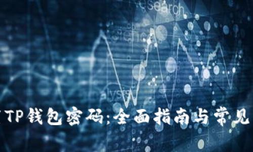 如何重置TP钱包密码：全面指南与常见问题解答