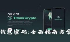 如何重置TP钱包密码：全面