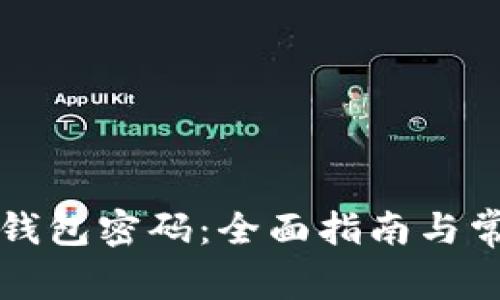 如何重置TP钱包密码：全面指南与常见问题解答